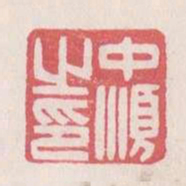 中顺之印书法图片