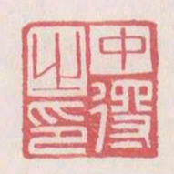 中得之印书法图片