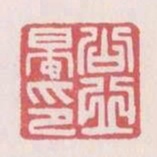 公丘晏印书法图片