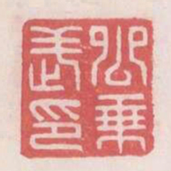 公乘武印书法图片