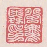 公乘舜印书法图片