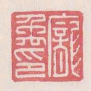 庞禹印书法图片