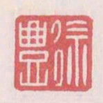 徐丰书法图片