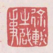 徐轨之启事书法图片