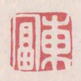 东富书法图片