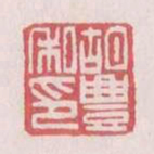 胡丰私印书法图片