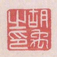 胡禹之印书法图片