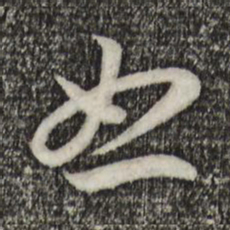 宋高宗怒书法图片
