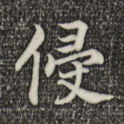 宋高宗侵书法图片