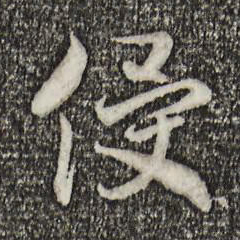 宋高宗侵书法图片