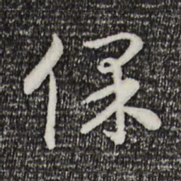 宋高宗保书法图片