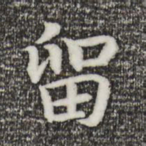 宋高宗留书法图片