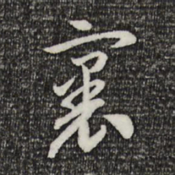 宋高宗里书法图片