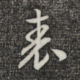 宋高宗表书法图片