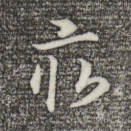 宋高宗亩书法图片