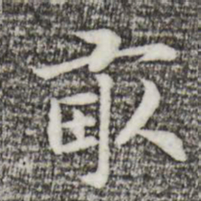 宋高宗亩书法图片