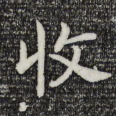 宋高宗收书法图片