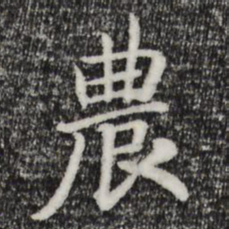 宋高宗农书法图片