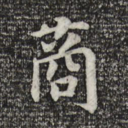 宋高宗商书法图片