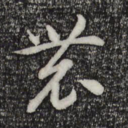 宋高宗农书法图片