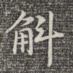 宋高宗斛书法图片