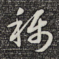 宋高宗称书法图片