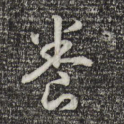 宋高宗养书法图片
