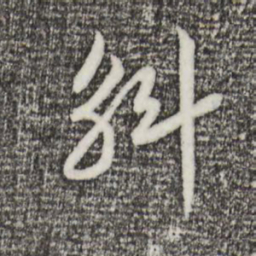 宋高宗斛书法图片