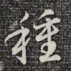 宋高宗种书法图片