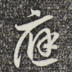 宋高宗应书法图片