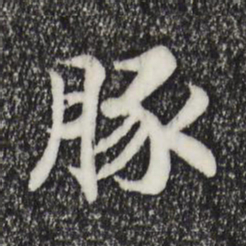 宋高宗豚书法图片