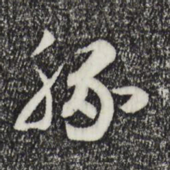 宋高宗豚书法图片