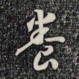 宋高宗养书法图片