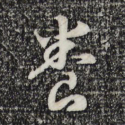 宋高宗养书法图片