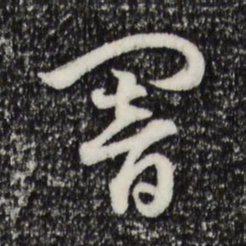 宋高宗暗书法图片