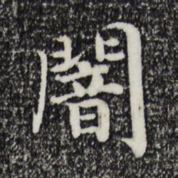 宋高宗暗书法图片