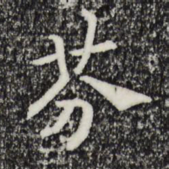 宋高宗芬书法图片