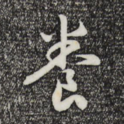 宋高宗养书法图片
