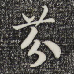 宋高宗芬书法图片