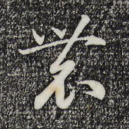 宋高宗农书法图片
