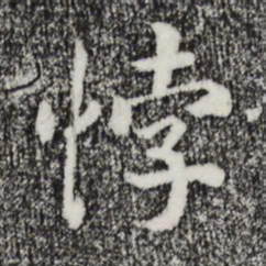 宋高宗悖书法图片