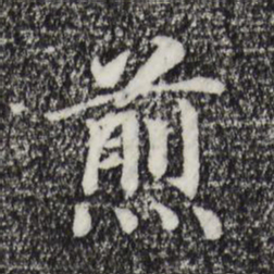 宋高宗煎书法图片