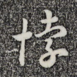 宋高宗悖书法图片