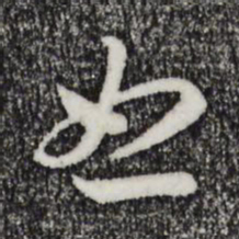 宋高宗怒书法图片