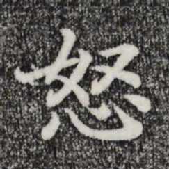 宋高宗怒书法图片