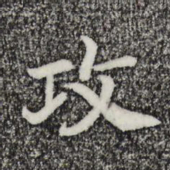 宋高宗攻书法图片