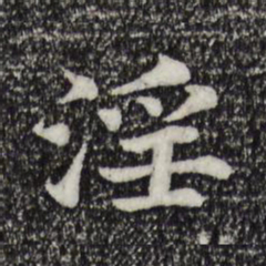 宋高宗淫书法图片
