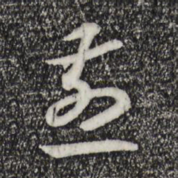 宋高宗煎书法图片