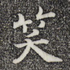 宋高宗笑书法图片