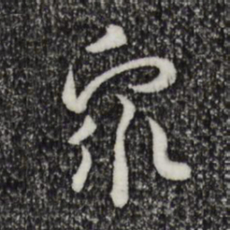 宋高宗众书法图片